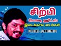 Sirpi சூப்பர் ஹிட் நான்ஸ்டாப் சேகரிப்பு 