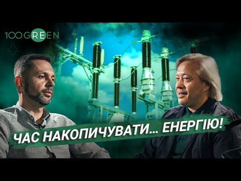 Пора накапливать энергию