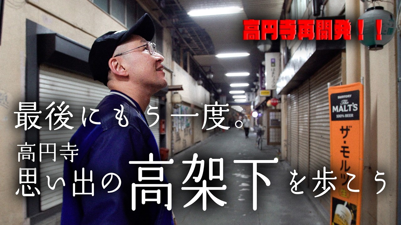 【高円寺ストリート】再開発で変わる高架下を散歩！！