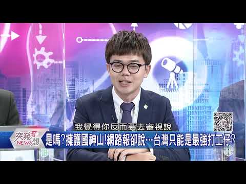  - 保護台灣大聯盟 - 政治文化新聞平台