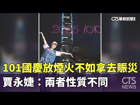 101國慶放煙火不如拿去賑災？　賈永婕：兩者性質不同