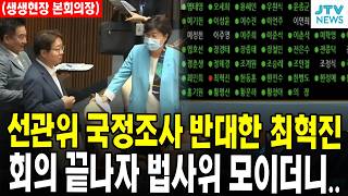 선관위 국정조사 반대한 최혁진... 회의 끝나자 법사위 모이더니..