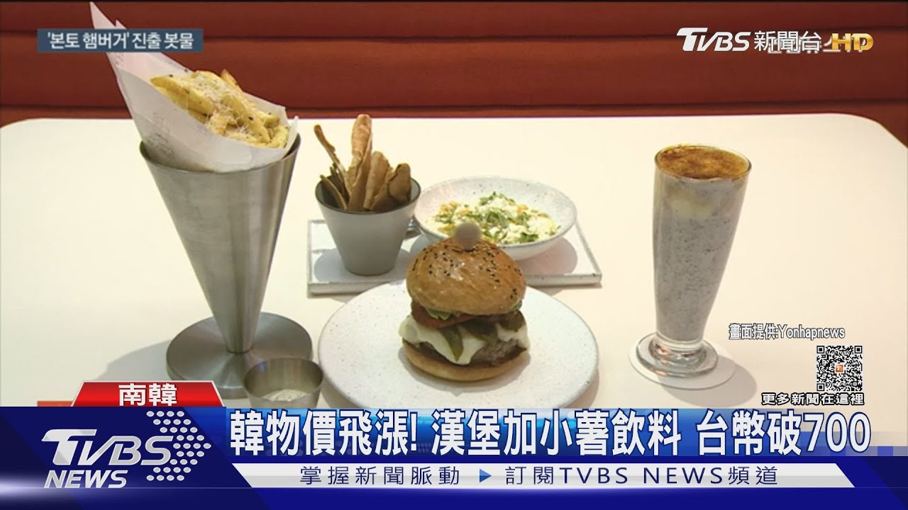 南韓物價飛漲！漢堡套餐台幣破700　午餐只吃得起紫菜包飯