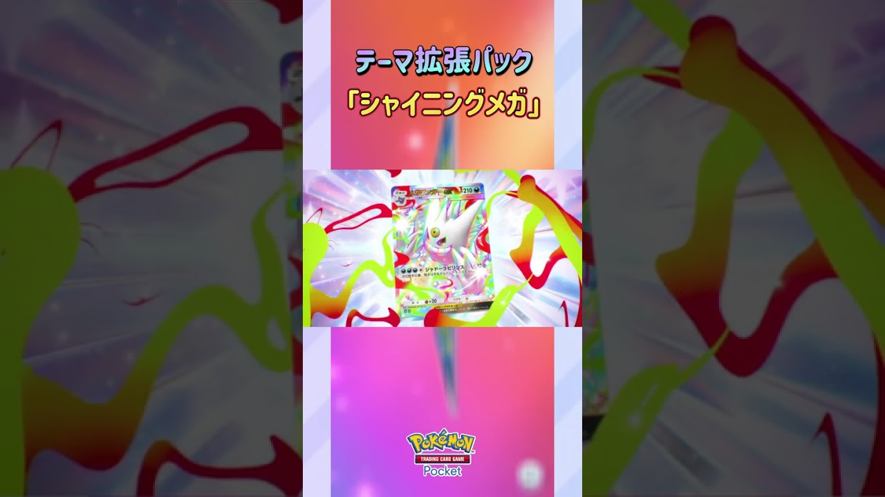 【ポケポケ】公式より新テーマ拡張パックのシャイニングメガが発表 #ポケポケ #ポケカアプリ
