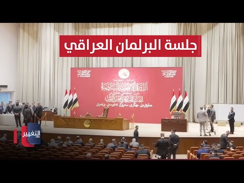 فيديو | مباشر.. جلسة انتخاب نائب رئيس البرلمان العراقي