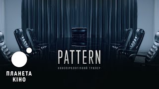 Патерн - офіційний трейлер