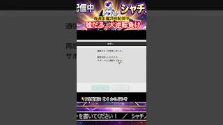 【サカつく2026】4点リードから通信エラー…復帰したらまさかの大逆転負けしてた配信者の末路ｗｗ