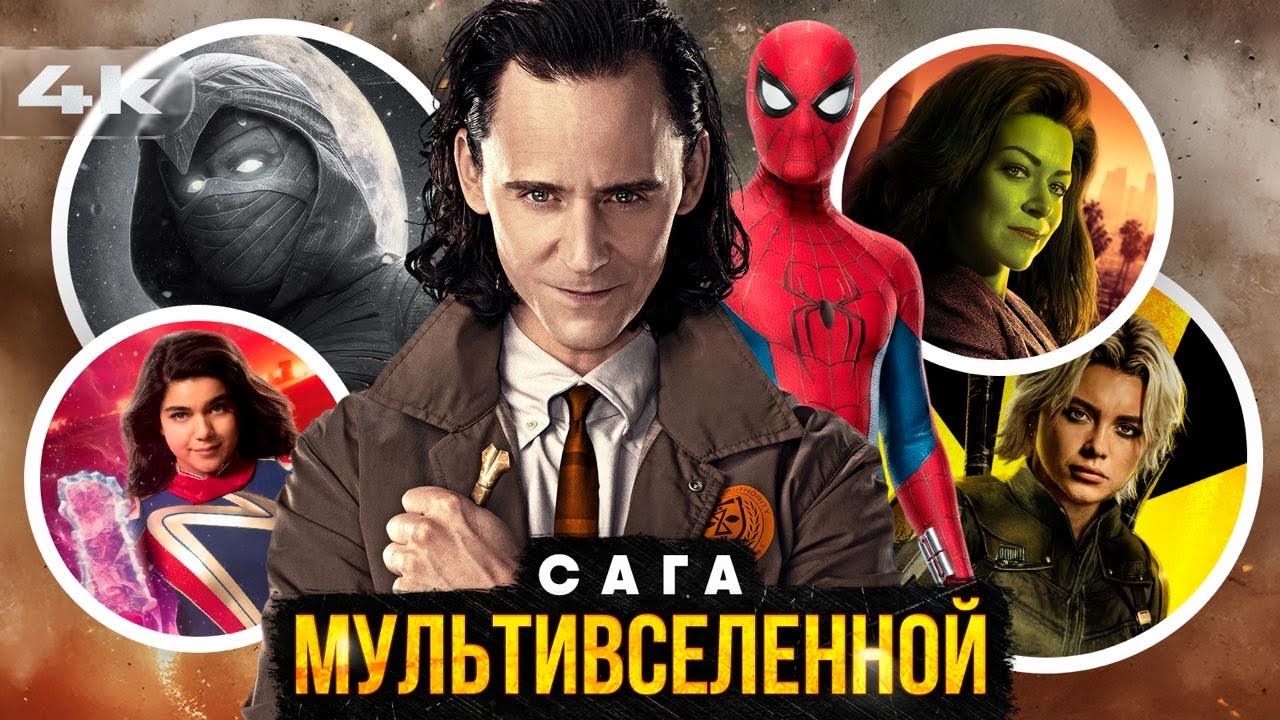 Сага Мультивселенной - Полный пересказ в хронологическом порядке. Все, что в?