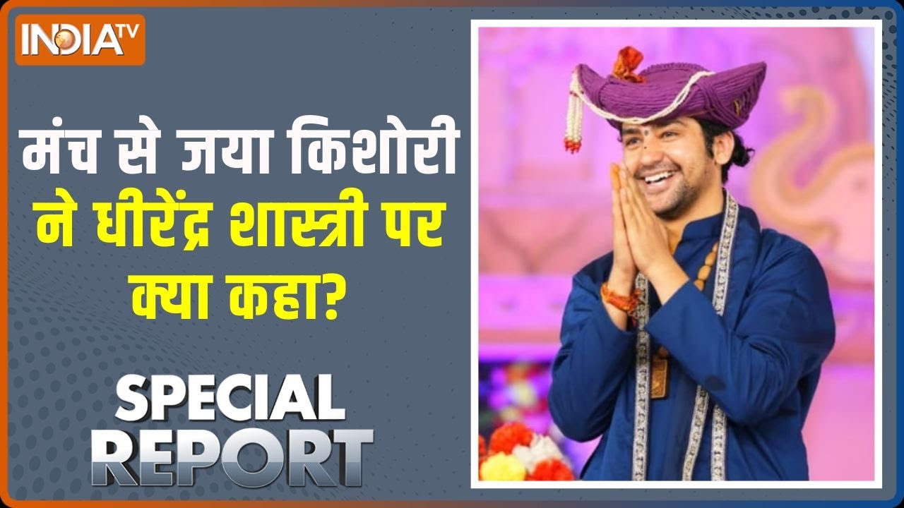 Special Report : बागेश्वर बाबा की शादी की बात क्यों शुरू हो गई ? | B