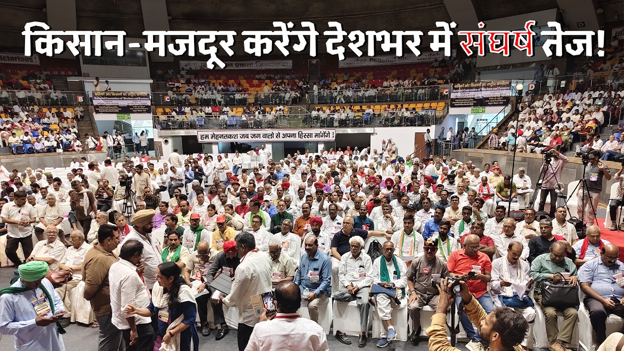 किसान-मजदूरों का संयुक्त सम्मेलन: देशभर में 'जेल भरो आ