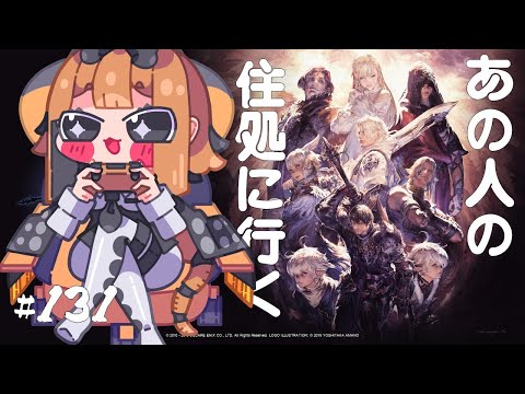 【FF14】ここがエメトセルクの家か～ ｳｨｰﾝ　#131　～【漆黒編】