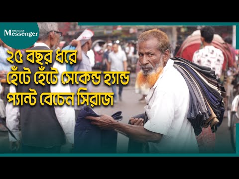 ২৫ বছর ধরে হেঁটে হেঁটে সেকেন্ড হ্যান্ড প্যান্ট বেচেন সিরাজ