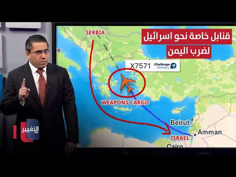 فيديو | اسرائيل تستعد لضرب اليمن و ايران عبر شحنات قنابل اوروبية خاصة | رأس السطر