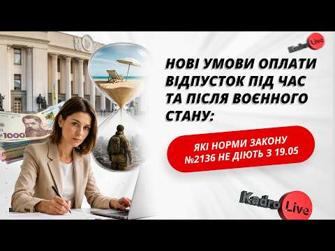 відео прев’ю для Нові умови оплати відпусток під час та після воєнного стану: які норми Закону №2136 не діють з 19.05