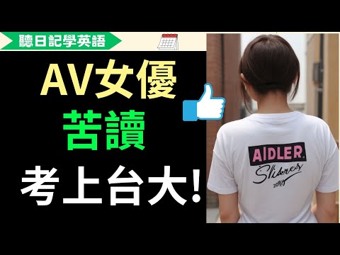 【聽日記學英語】av女優被家暴、有憂鬱症，伋苦讀考上臺大！| 寫英文日記 | 英文故事 | 勵志故事| 中英字幕對照 (【聽日記學英語】AV女優被家暴、有憂鬱症，伋苦讀考上台大！| 寫英文日記 | 英文故事 | 勵志故事| 中英字幕對照)