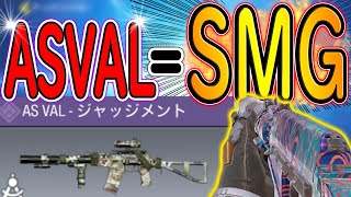 【CODモバイル】二本指初期位置がロマン武器ASVALのSMG寄りカスタムで無双！！