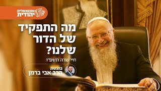 מה התפקיד של הדור שלנו | הרב שמואל אליהו | אקטואליה יהודית | בהגשת הרב אבי ברמן | חיי שרה תשפ"ו (הרב שמואל אליהו) - התמונה מוצגת ישירות מתוך אתר האינטרנט יוטיוב. זכויות היוצרים בתמונה שייכות ליוצרה. קישור קרדיט למקור התוכן נמצא בתוך דף הסרטון מה התפקיד של הדור שלנו | הרב שמואל אליהו | אקטואליה יהודית | בהגשת הרב אבי ברמן | חיי שרה תשפ"ו (הרב שמואל אליהו) - התמונה מוצגת ישירות מתוך אתר האינטרנט יוטיוב. זכויות היוצרים בתמונה שייכות ליוצרה. קישור קרדיט למקור התוכן נמצא בתוך דף הסרטון