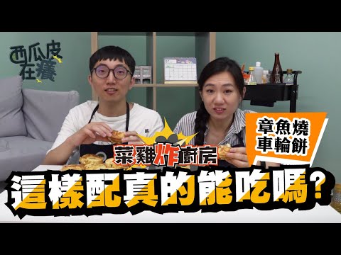自創「章魚燒車輪餅」，料理場面異常混亂