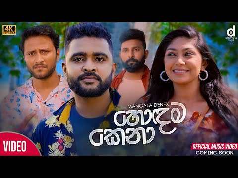 Hodama Kena (හොදම කෙනා) - Mangala Denex (Official Music Video Trailer)