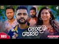 Hodama Kena හොදම කෙනා Mangala Denex Official Music Video Trailer