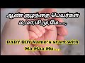 Baby BOY Name start with Ma,Maa,Mi...,| ஆண் குழந்தை பெயர்கள் ம,மா,மி,மு,மொ,மௌ