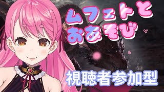 【MHWI】ムフェトに復讐！【にじさんじ/愛園愛美】
