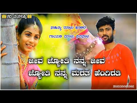 ಜೀವ ಜ್ಯೋತಿ ನನ್ನ ಜೀವ ಜ್ಯೋತಿ ನನ್ನ ಮರೆತ ಹೆಂಗಿರತಿ