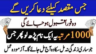 Jis Maqasad ke Liye Dua karo gy Faran Qabool |1000 Baar Ye ak nam Parhlo |Powerful Wazifa For Hajat