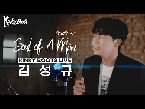 [#킹키부츠] 김성규 'Soul of A Man (Acoustic ver.)' Live 🎙️👠｜뮤지컬 킹키부츠 KINKY BOOTS｜씨뮤 Live