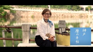 一谷さんと御影の秋を歩く