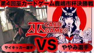 【巫カードゲーム】『第４回鹿嶋市杯決勝戦』サイキッカーVSややみ『無限階段、ミイラ先生、混化した生徒、学校の怪談、あずき洗い』