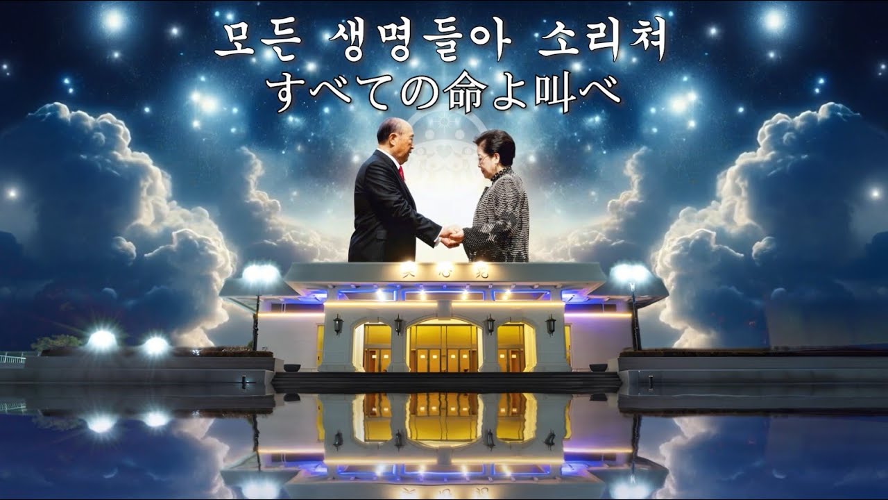 【天心苑Song】모든 생명들아 소리쳐（すべての命よ叫べ）Let Everything That Lives Give Praise