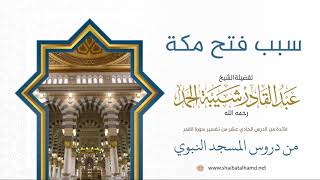 صورة 191 سبب فتح مكة - الشيخ عبدالقادر شيبة الحمد رحمه الله