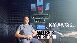 Arsenchik - Моя Доля (2023)
