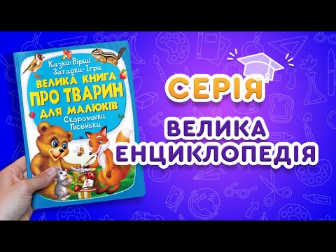Велика книга про тварин для малюків (рос)
