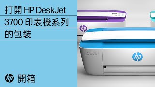 打開 HP DeskJet 3700 印表機系列的包裝