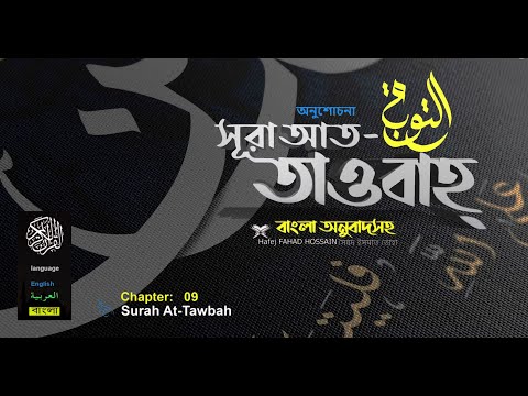 সূরা আত তাওবাহ Surah At Taubah   سورة التوبة অনুবাদ ❤ FAHAD HOSSAIN  ▶ mahfuz art of nature