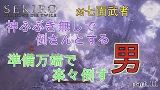 【SEKIRO】攻略知ったらお茶の子さいさい！？中ボス七面武者【実況】#11