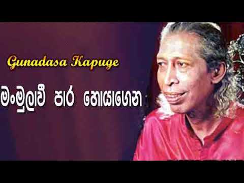 Obath Thani Wela Gunadasa Kapuge