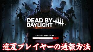 【Dead by Daylight】チーター・違反プレイヤーを公式サイトから通報する手順を解説！