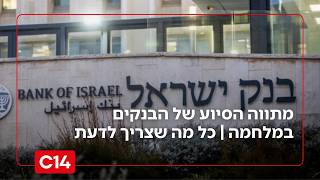 מתווה הסיוע החדש של הבנקים במלחמה | כל מה שצריך לדעת (חדשות ערוץ 14) - התמונה מוצגת ישירות מתוך אתר האינטרנט יוטיוב. זכויות היוצרים בתמונה שייכות ליוצרה. קישור קרדיט למקור התוכן נמצא בתוך דף הסרטון מתווה הסיוע החדש של הבנקים במלחמה | כל מה שצריך לדעת (חדשות ערוץ 14) - התמונה מוצגת ישירות מתוך אתר האינטרנט יוטיוב. זכויות היוצרים בתמונה שייכות ליוצרה. קישור קרדיט למקור התוכן נמצא בתוך דף הסרטון