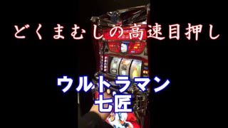 どくまむしの高速目押し　ウルトラマン（七匠）