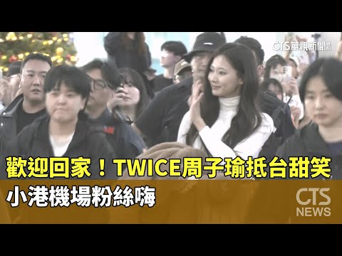 歡迎回家！　TWICE周子瑜抵台甜笑　小港機場粉絲嗨