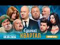 ПРЕМ ЄРА Новий концерт Єдиного Кварталу від 9 ТРАВНЯ 2026
