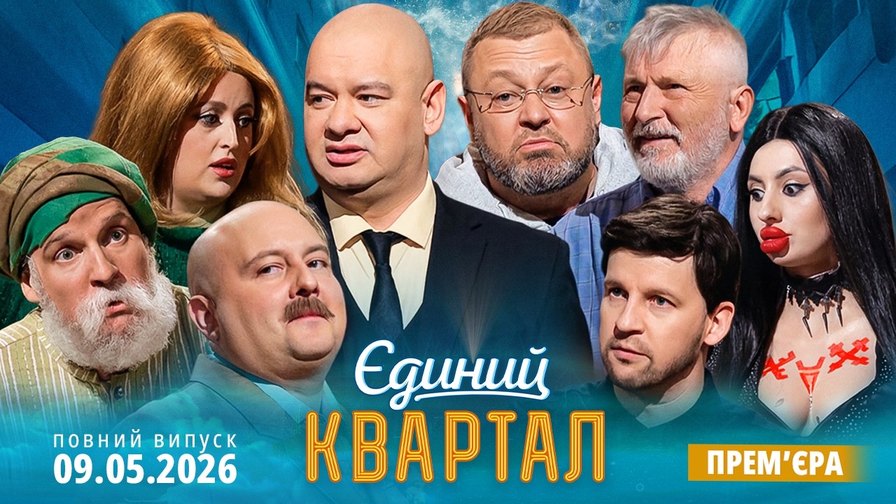 😍 ПРЕМ'ЄРА 🔱 Новий концерт Єдиного Кварталу від 9 ТРАВНЯ 2026. Повний випуск ?