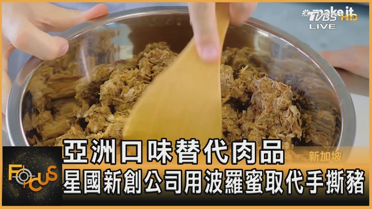 亞洲口味替代肉品 星國新創公司用波羅蜜取代手撕豬
