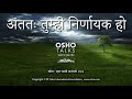 OSHO अंततः तुम्ही निर्णायक हो Antatah Tum Hi Nirnayak Ho