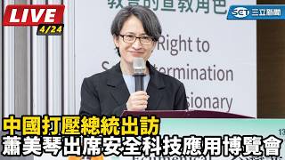 蕭美琴出席安全科技應用博覽會