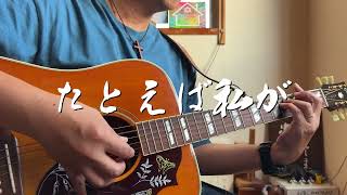 たとえば私が　ギター弾き語り賛美