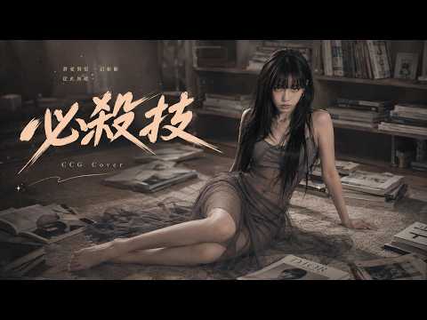 《必殺技》古巨基｜Cover by CCG｜女聲翻唱｜我道行都低估了你 我以為撐得起｜經典懷舊金曲